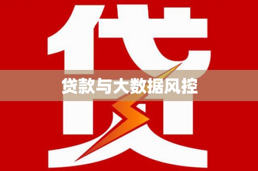 庆元贷款与大数据风控