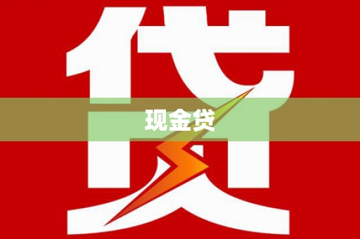 庆元现金贷
