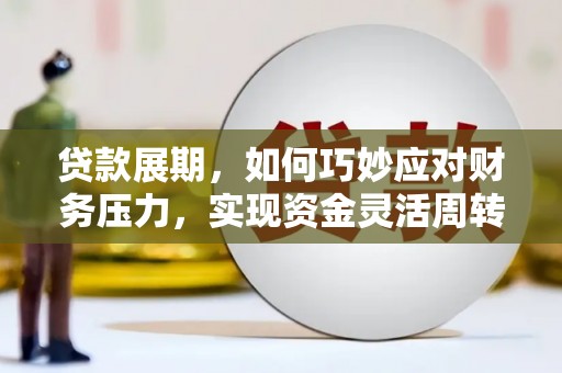 庆元贷款展期，如何巧妙应对财务压力，实现资金灵活周转