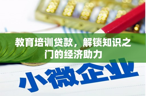 庆元教育培训贷款，解锁知识之门的经济助力