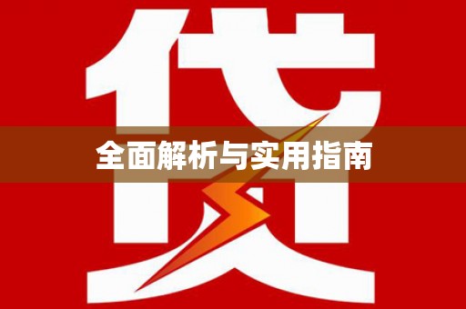 庆元全面解析与实用指南
