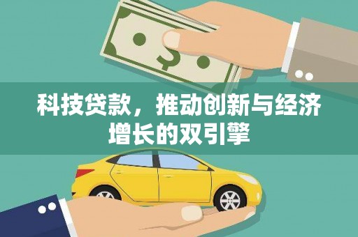 庆元科技贷款，推动创新与经济增长的双引擎