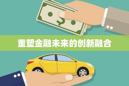 庆元重塑金融未来的创新融合