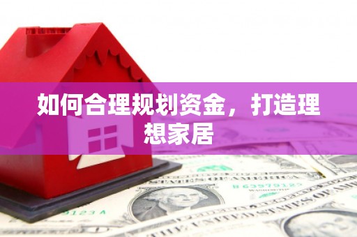 庆元如何合理规划资金，打造理想家居