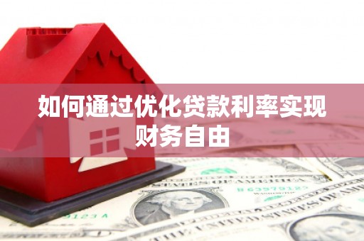 庆元如何通过优化贷款利率实现财务自由