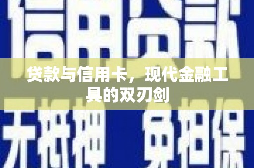 庆元贷款与信用卡，现代金融工具的双刃剑