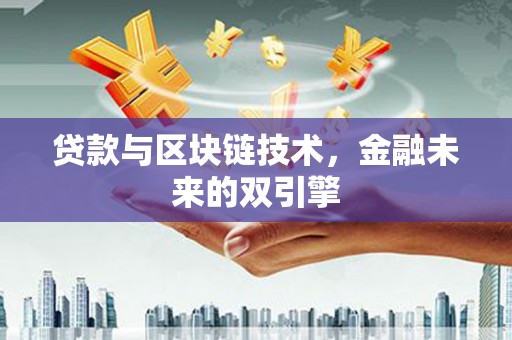 庆元贷款与区块链技术，金融未来的双引擎
