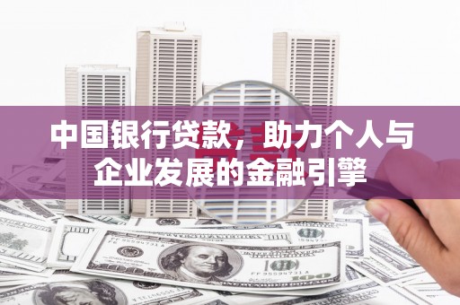庆元中国银行贷款，助力个人与企业发展的金融引擎