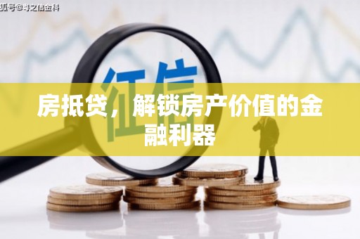 庆元房抵贷，解锁房产价值的金融利器