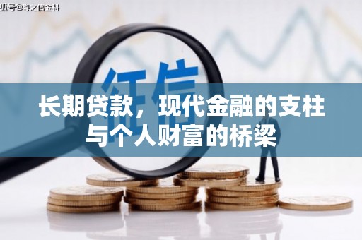 庆元长期贷款，现代金融的支柱与个人财富的桥梁