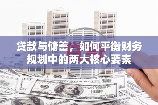 庆元贷款与储蓄，如何平衡财务规划中的两大核心要素