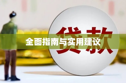 庆元全面指南与实用建议