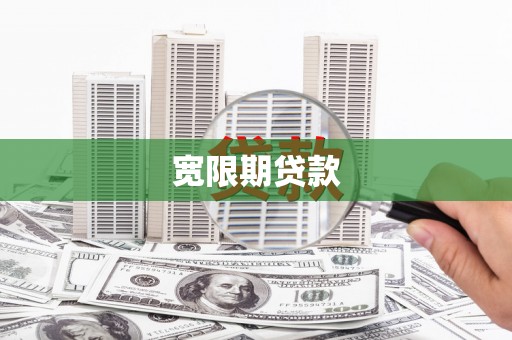 庆元宽限期贷款
