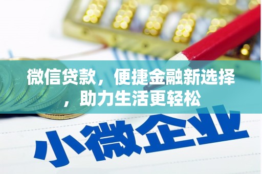 庆元微信贷款，便捷金融新选择，助力生活更轻松