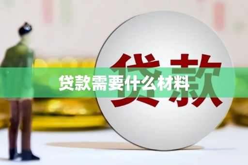 庆元贷款需要什么材料