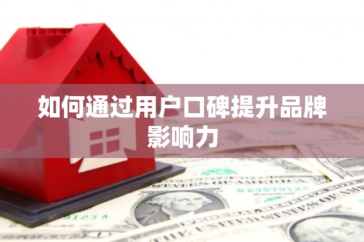 庆元如何通过用户口碑提升品牌影响力