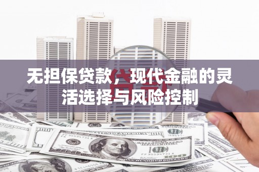 庆元无担保贷款，现代金融的灵活选择与风险控制