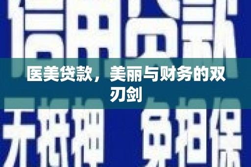 庆元医美贷款，美丽与财务的双刃剑