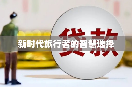 庆元新时代旅行者的智慧选择