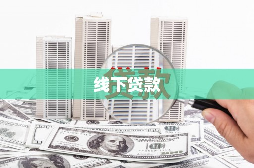 庆元线下贷款