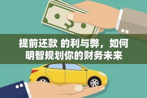 庆元提前还款 的利与弊，如何明智规划你的财务未来