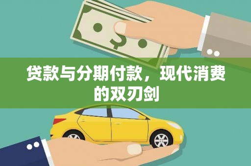 庆元贷款与分期付款，现代消费的双刃剑