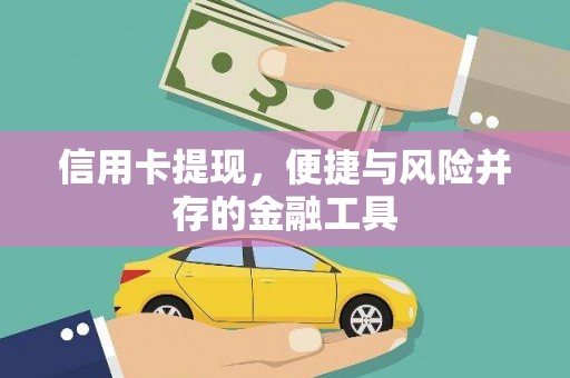 庆元信用卡提现，便捷与风险并存的金融工具