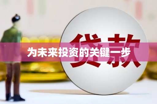 庆元为未来投资的关键一步