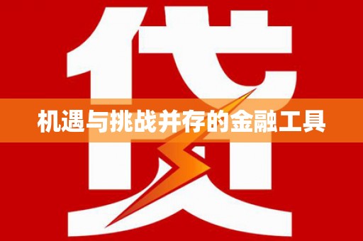 庆元机遇与挑战并存的金融工具