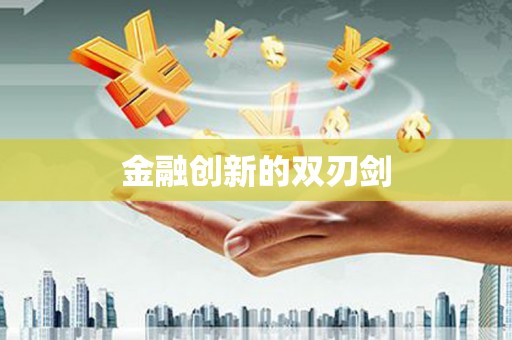 庆元金融创新的双刃剑