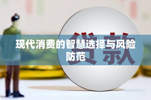 庆元现代消费的智慧选择与风险防范