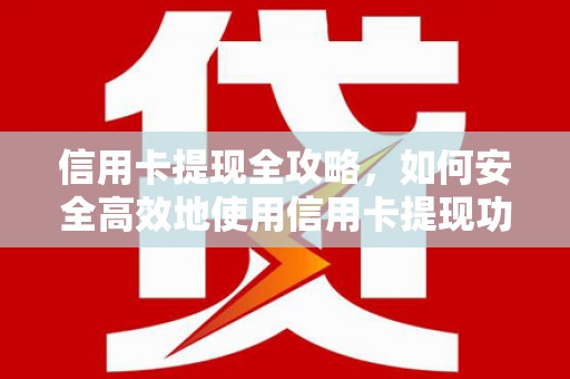 庆元信用卡提现全攻略，如何安全高效地使用信用卡提现功能