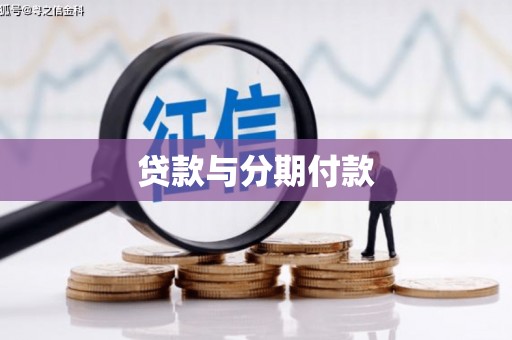 庆元贷款与分期付款