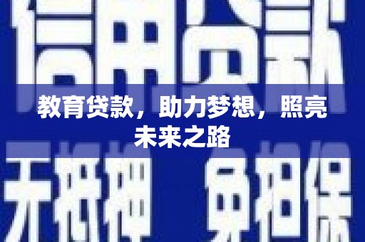 庆元教育贷款，助力梦想，照亮未来之路