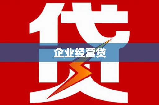 庆元企业经营贷