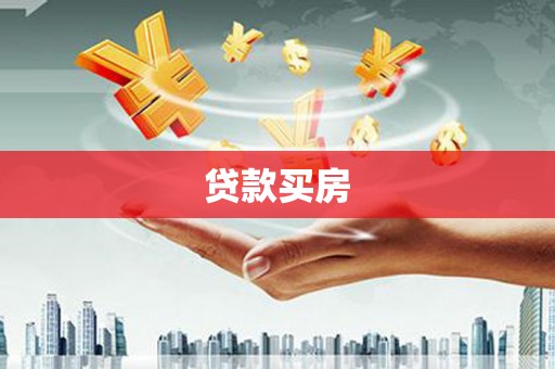庆元贷款买房