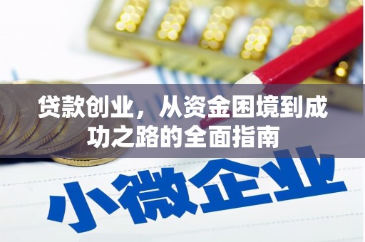 庆元贷款创业，从资金困境到成功之路的全面指南