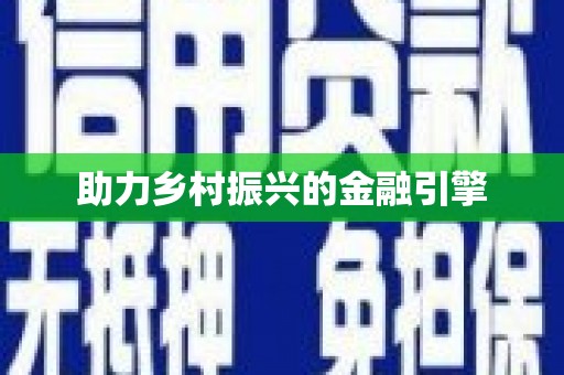庆元助力乡村振兴的金融引擎