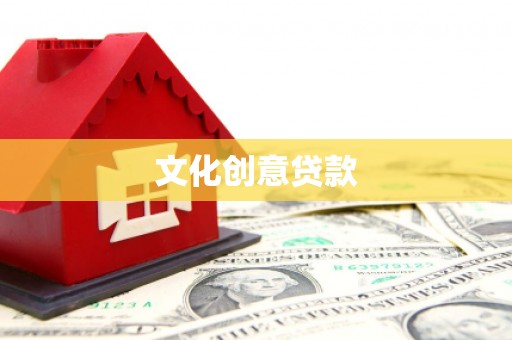 庆元文化创意贷款