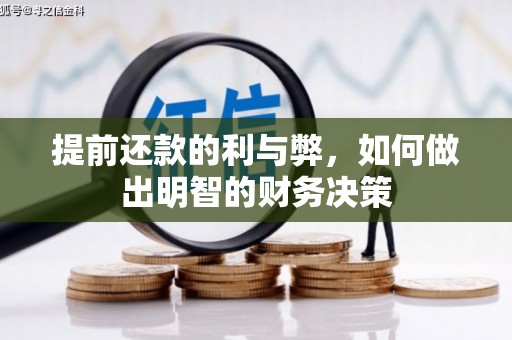 庆元提前还款的利与弊，如何做出明智的财务决策