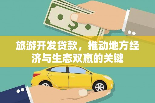 庆元旅游开发贷款，推动地方经济与生态双赢的关键