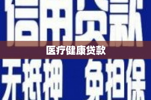 庆元医疗健康贷款