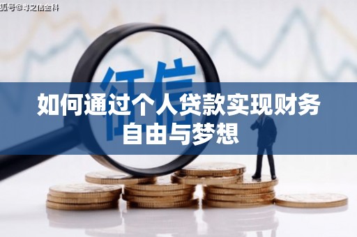 庆元如何通过个人贷款实现财务自由与梦想