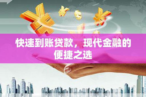 庆元快速到账贷款，现代金融的便捷之选