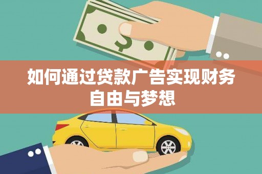 庆元如何通过贷款广告实现财务自由与梦想