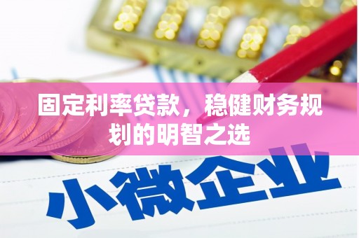 庆元固定利率贷款，稳健财务规划的明智之选