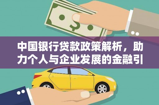 庆元中国银行贷款政策解析，助力个人与企业发展的金融引擎
