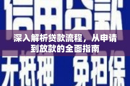 庆元深入解析贷款流程，从申请到放款的全面指南