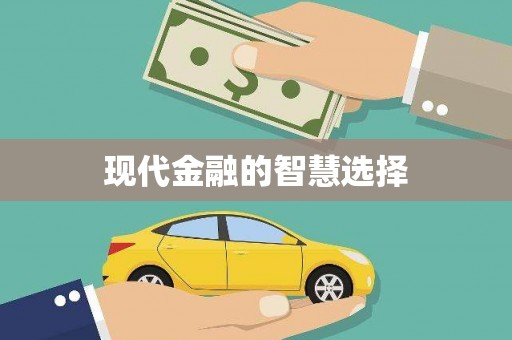 庆元现代金融的智慧选择