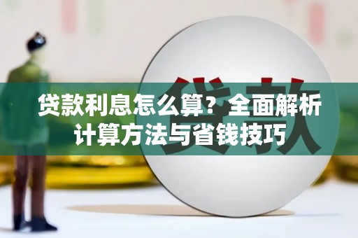 庆元贷款利息怎么算？全面解析计算方法与省钱技巧